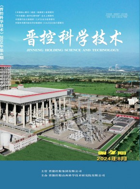 晋控科学技术期刊